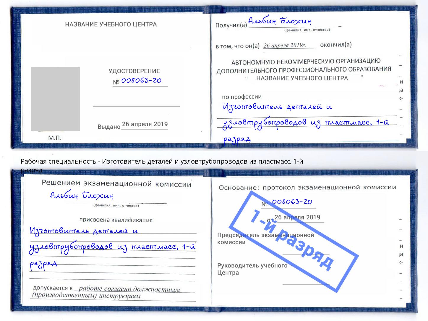 корочка 1-й разряд Изготовитель деталей и узловтрубопроводов из пластмасс Стрежевой