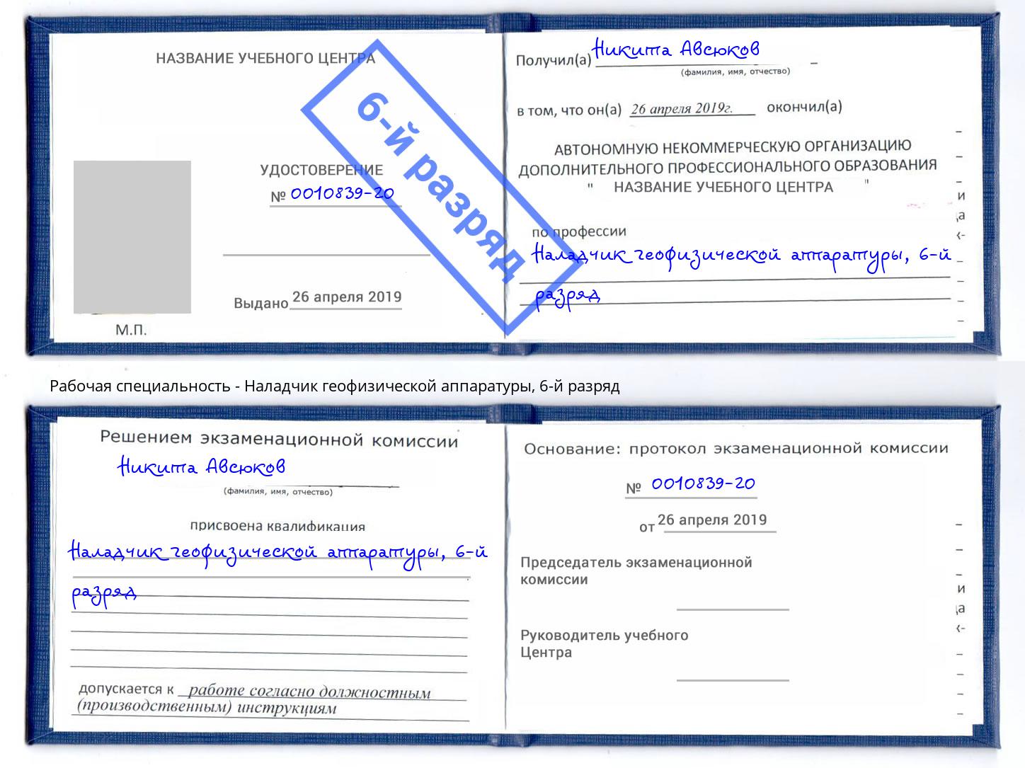 корочка 6-й разряд Наладчик геофизической аппаратуры Стрежевой