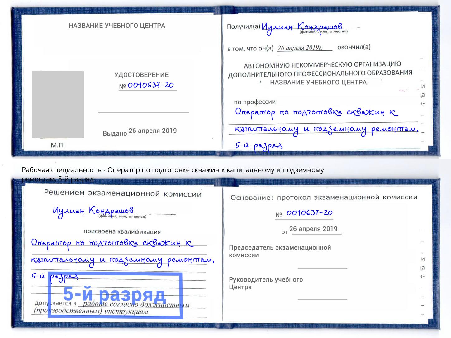 корочка 5-й разряд Оператор по подготовке скважин к капитальному и подземному ремонтам Стрежевой