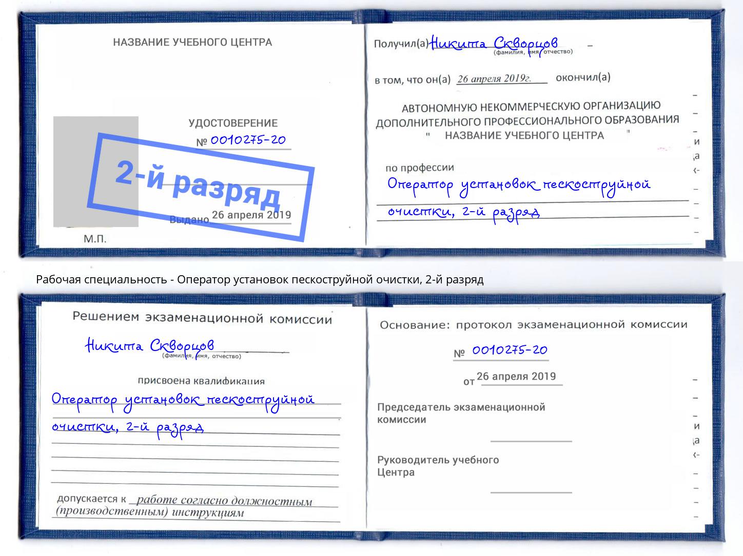 корочка 2-й разряд Оператор установок пескоструйной очистки Стрежевой