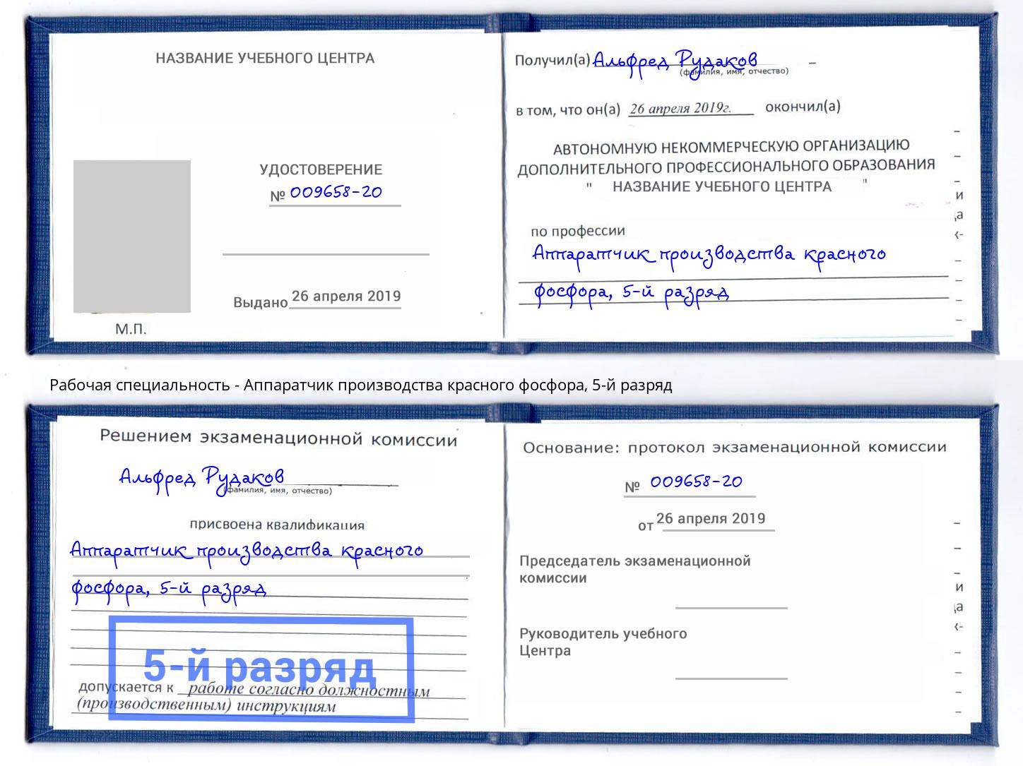 корочка 5-й разряд Аппаратчик производства красного фосфора Стрежевой