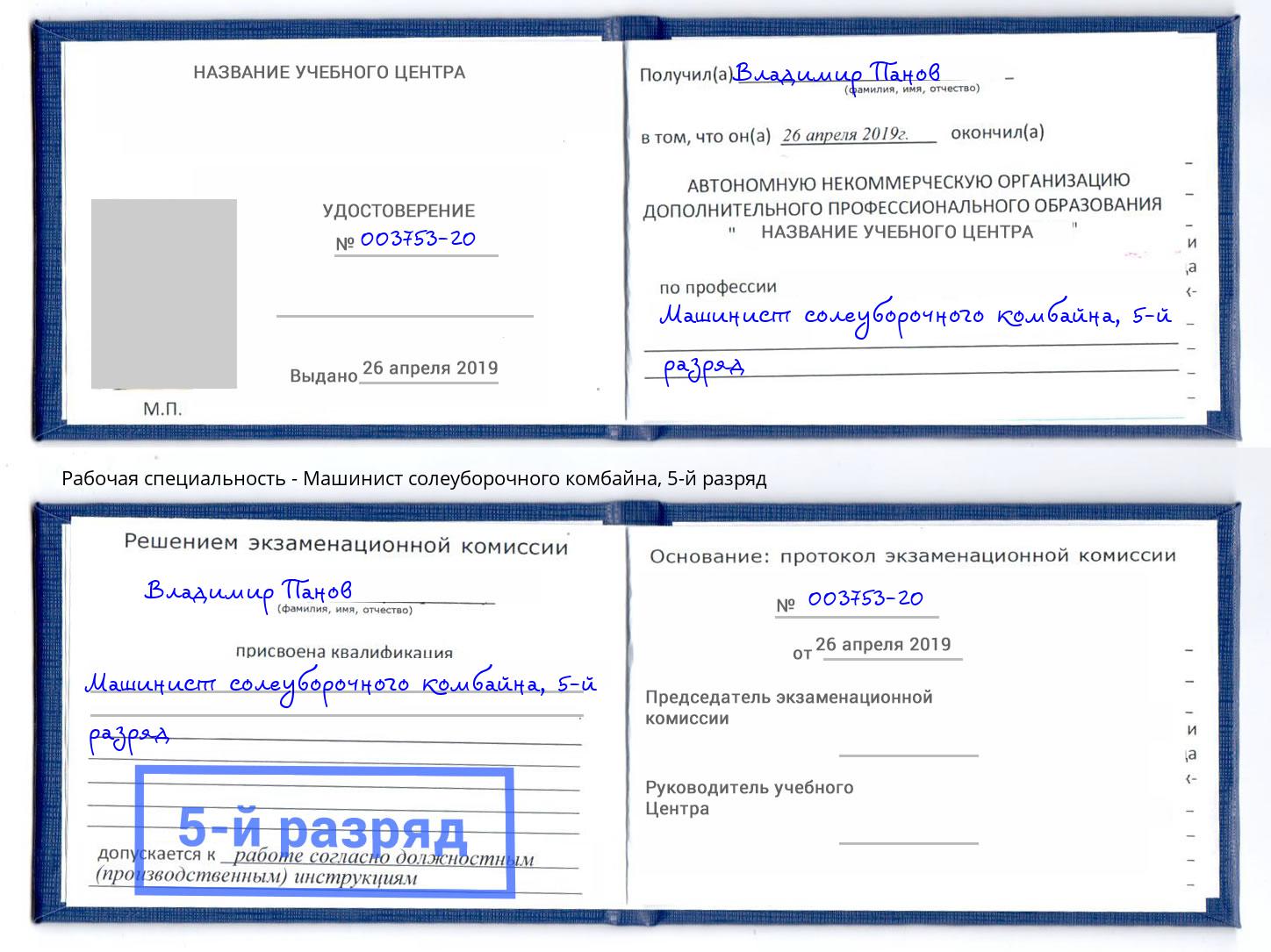 корочка 5-й разряд Машинист солеуборочного комбайна Стрежевой