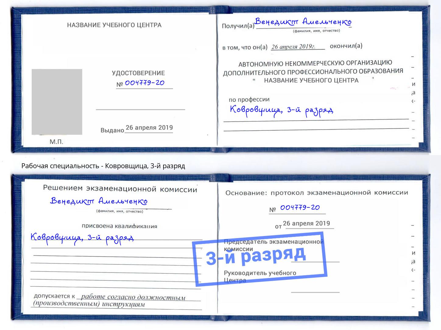 корочка 3-й разряд Ковровщица Стрежевой