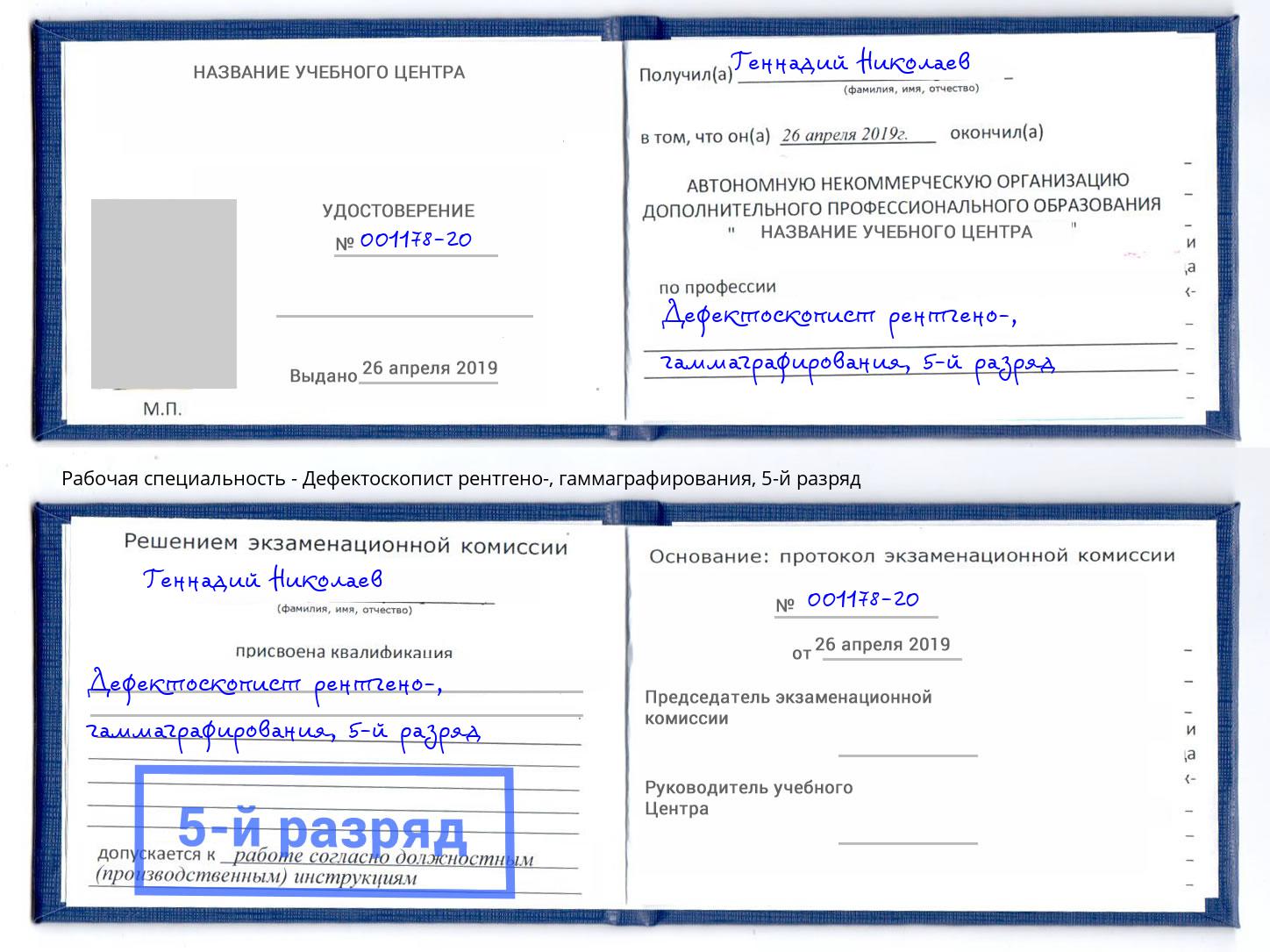 корочка 5-й разряд Дефектоскопист рентгено-, гаммаграфирования Стрежевой