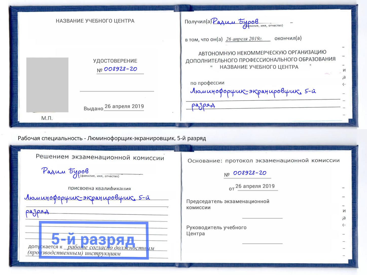 корочка 5-й разряд Люминофорщик-экранировщик Стрежевой