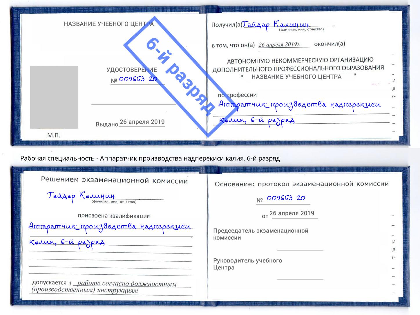 корочка 6-й разряд Аппаратчик производства надперекиси калия Стрежевой
