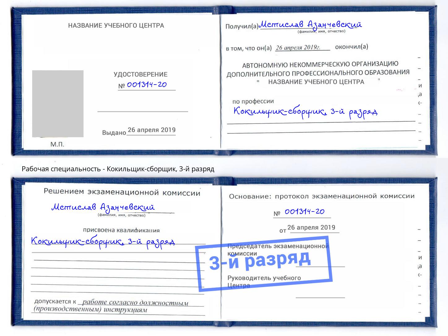 корочка 3-й разряд Кокильщик-сборщик Стрежевой