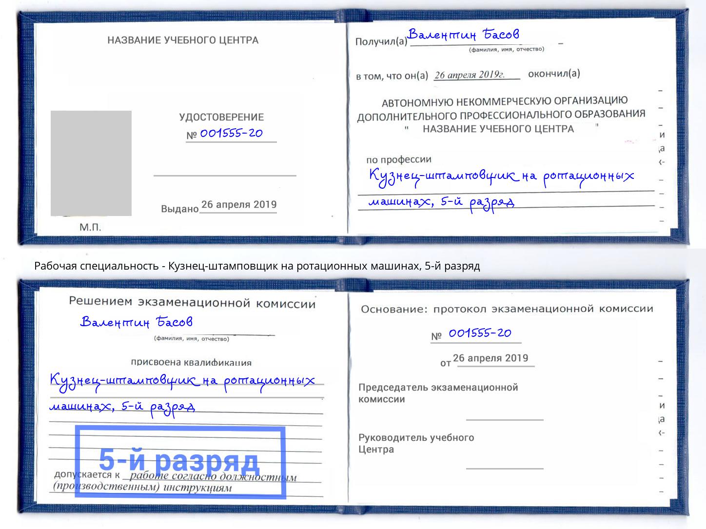 корочка 5-й разряд Кузнец-штамповщик на ротационных машинах Стрежевой