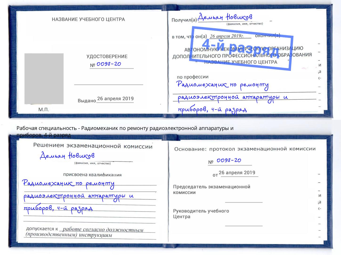 корочка 4-й разряд Радиомеханик по ремонту радиоэлектронной аппаратуры и приборов Стрежевой