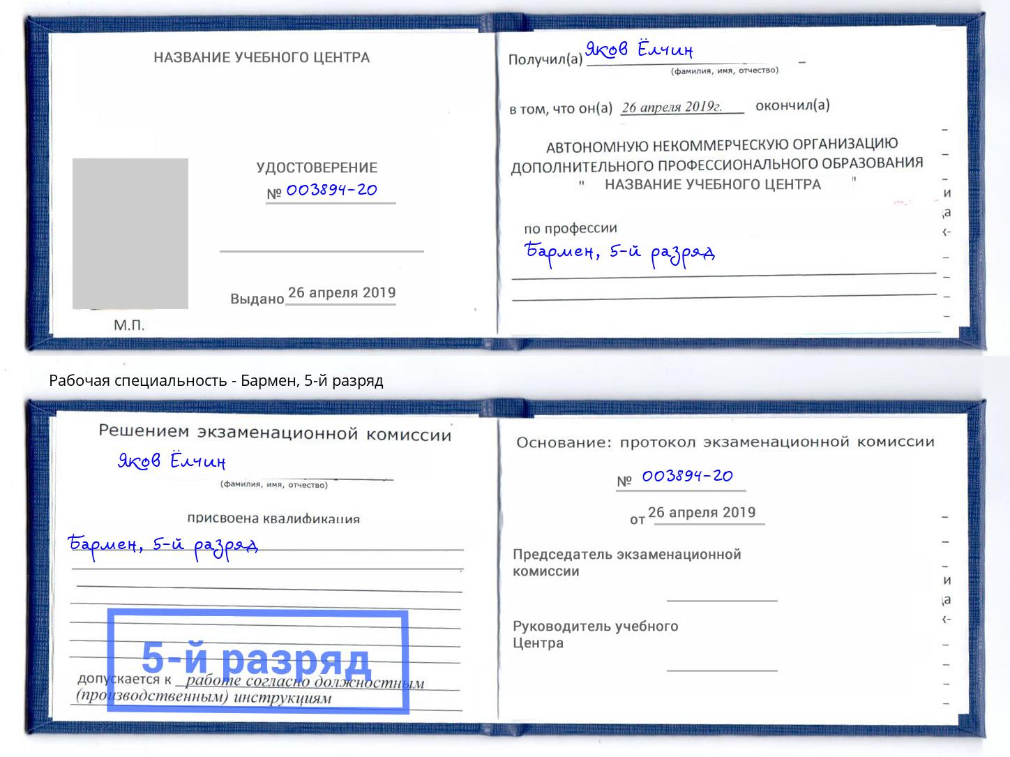 корочка 5-й разряд Бармен Стрежевой