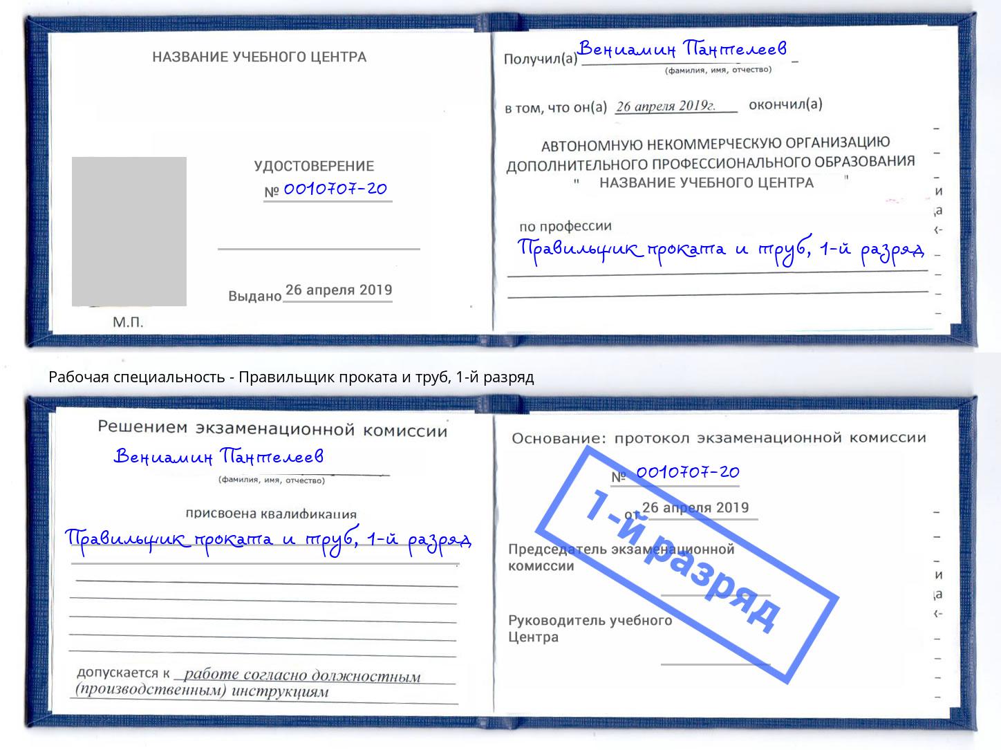 корочка 1-й разряд Правильщик проката и труб Стрежевой