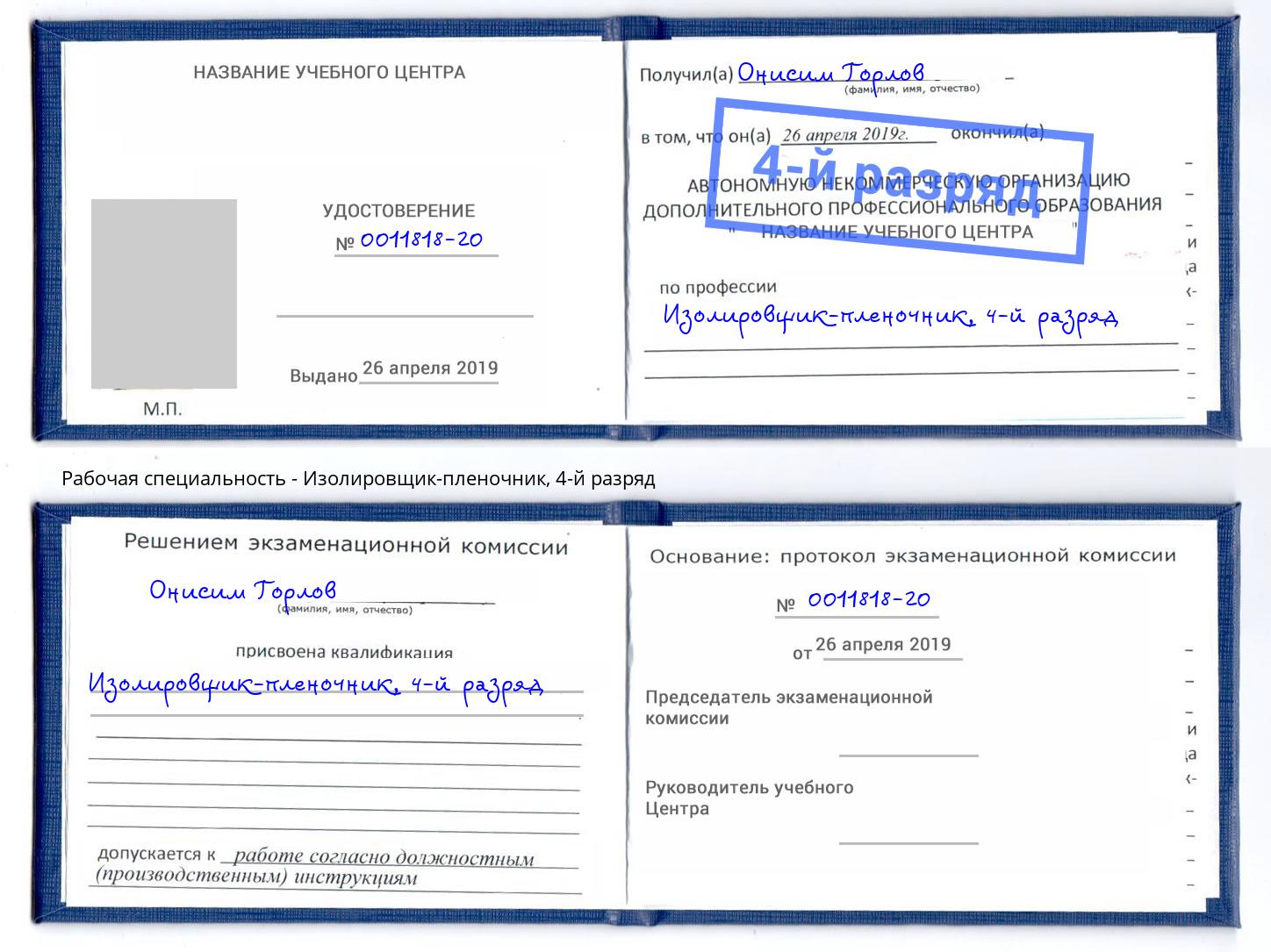 корочка 4-й разряд Изолировщик-пленочник Стрежевой