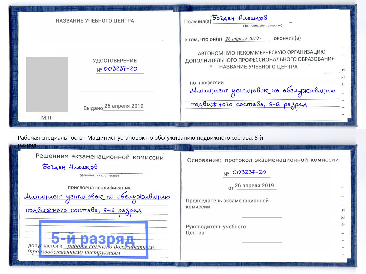 корочка 5-й разряд Машинист установок по обслуживанию подвижного состава Стрежевой