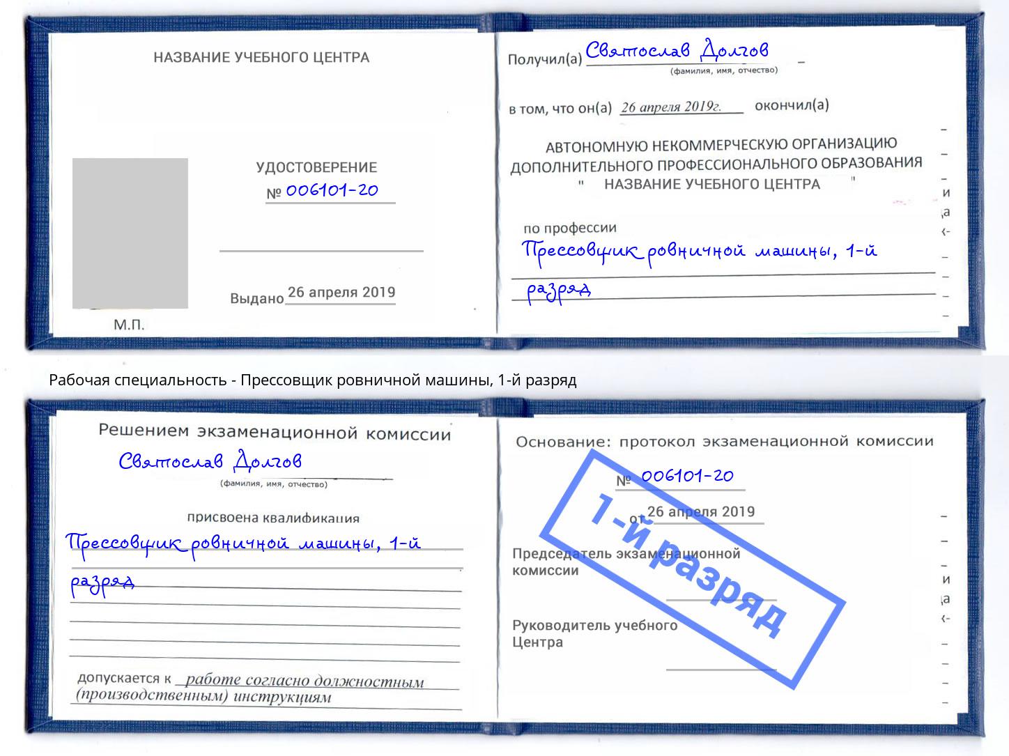 корочка 1-й разряд Прессовщик ровничной машины Стрежевой