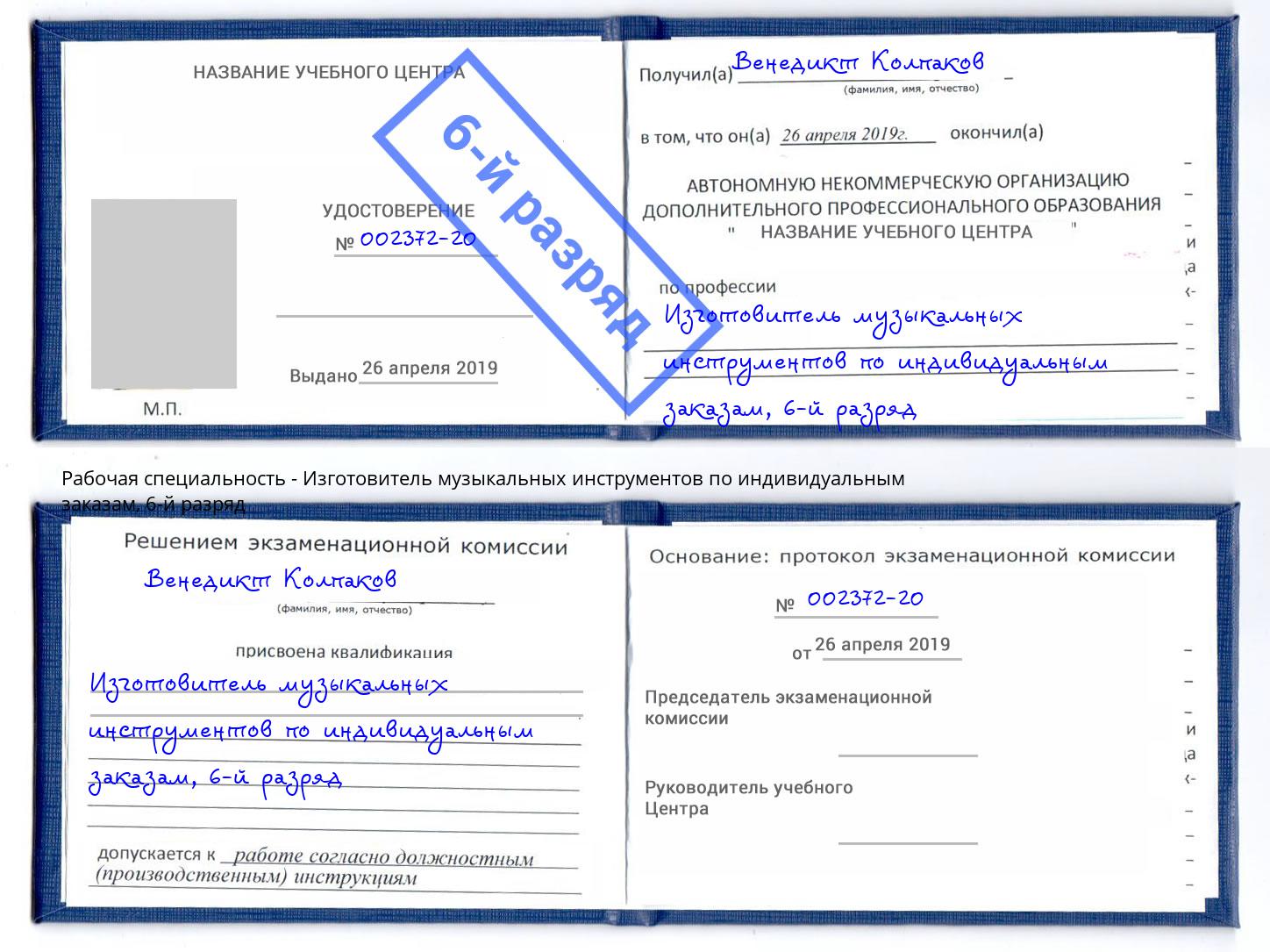 корочка 6-й разряд Изготовитель музыкальных инструментов по индивидуальным заказам Стрежевой