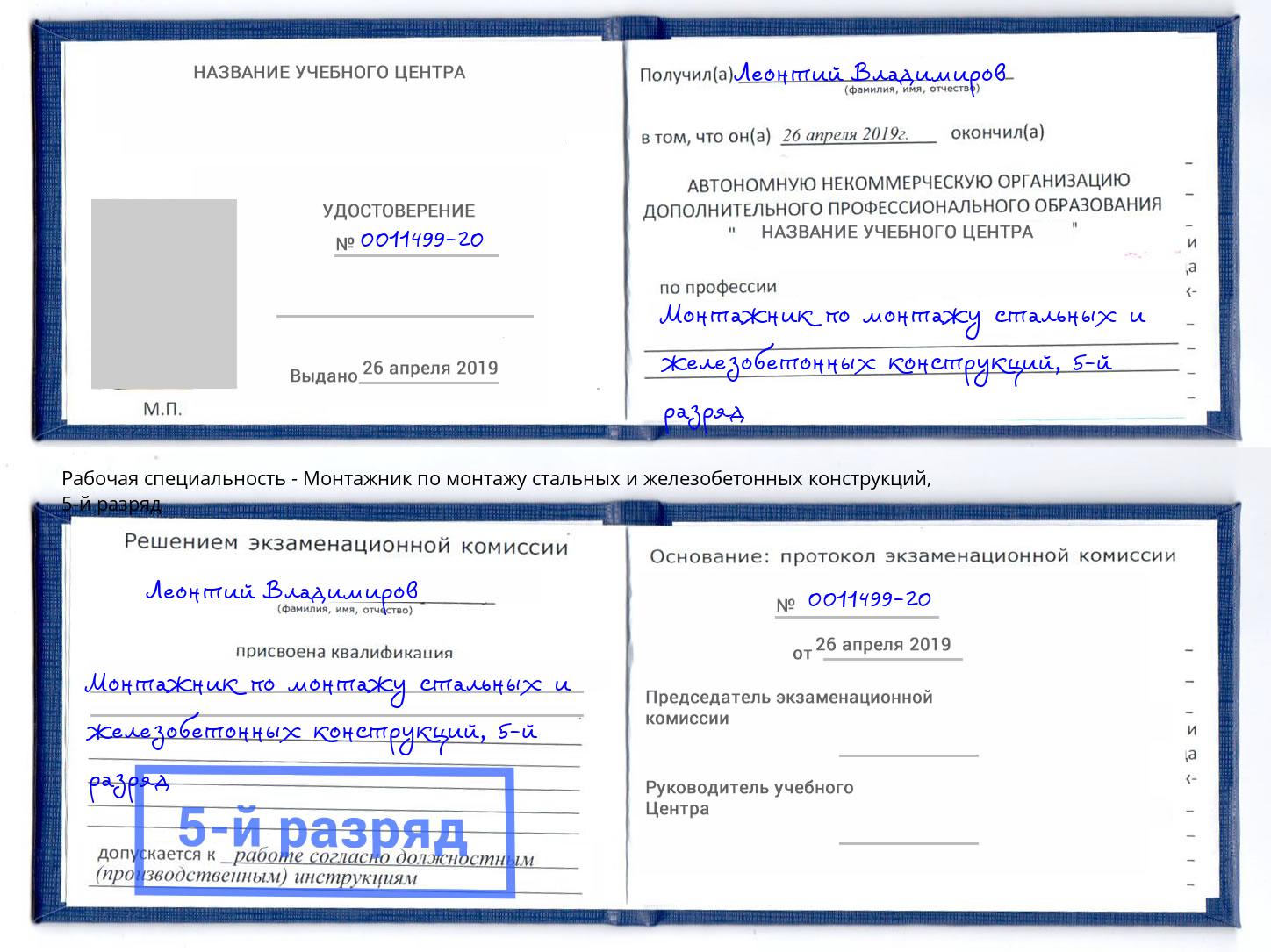 корочка 5-й разряд Монтажник по монтажу стальных и железобетонных конструкций Стрежевой