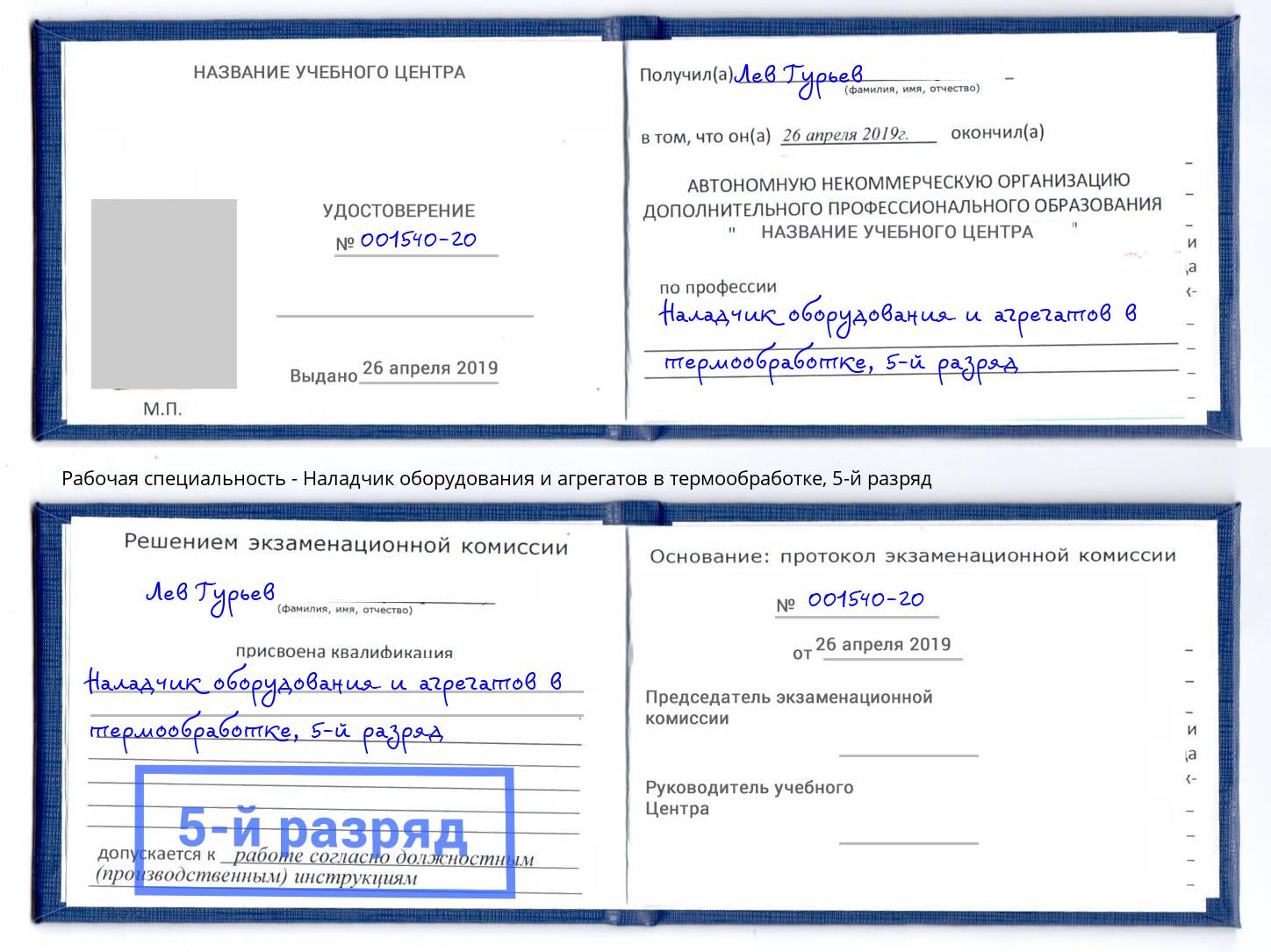 корочка 5-й разряд Наладчик оборудования и агрегатов в термообработке Стрежевой