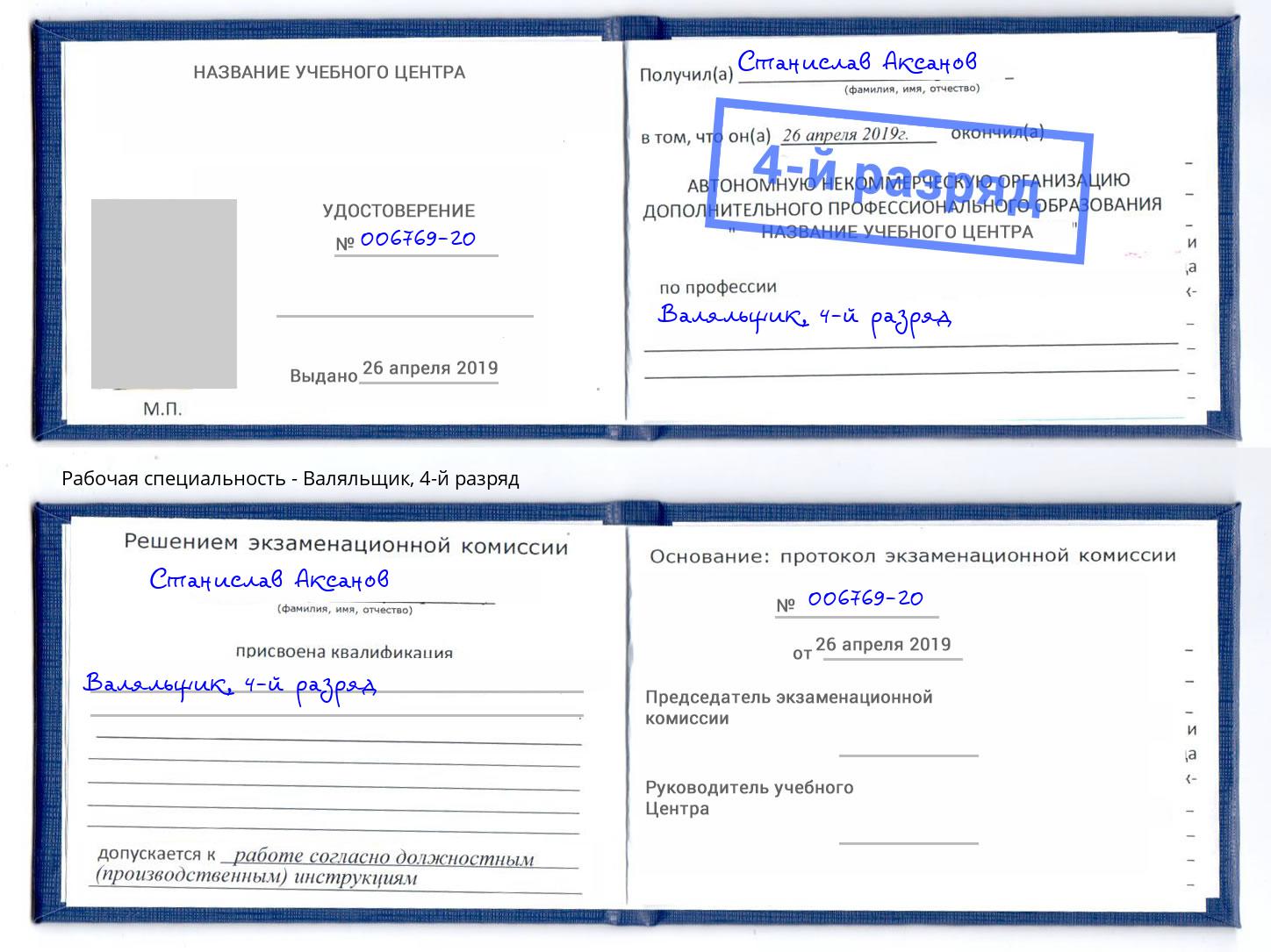 корочка 4-й разряд Валяльщик Стрежевой