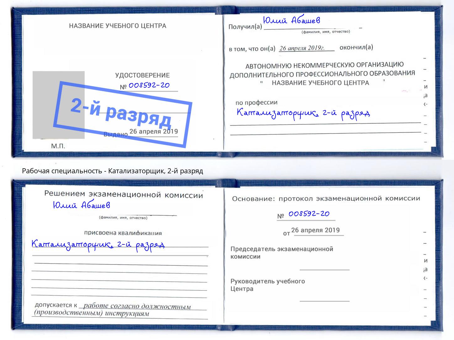 корочка 2-й разряд Катализаторщик Стрежевой