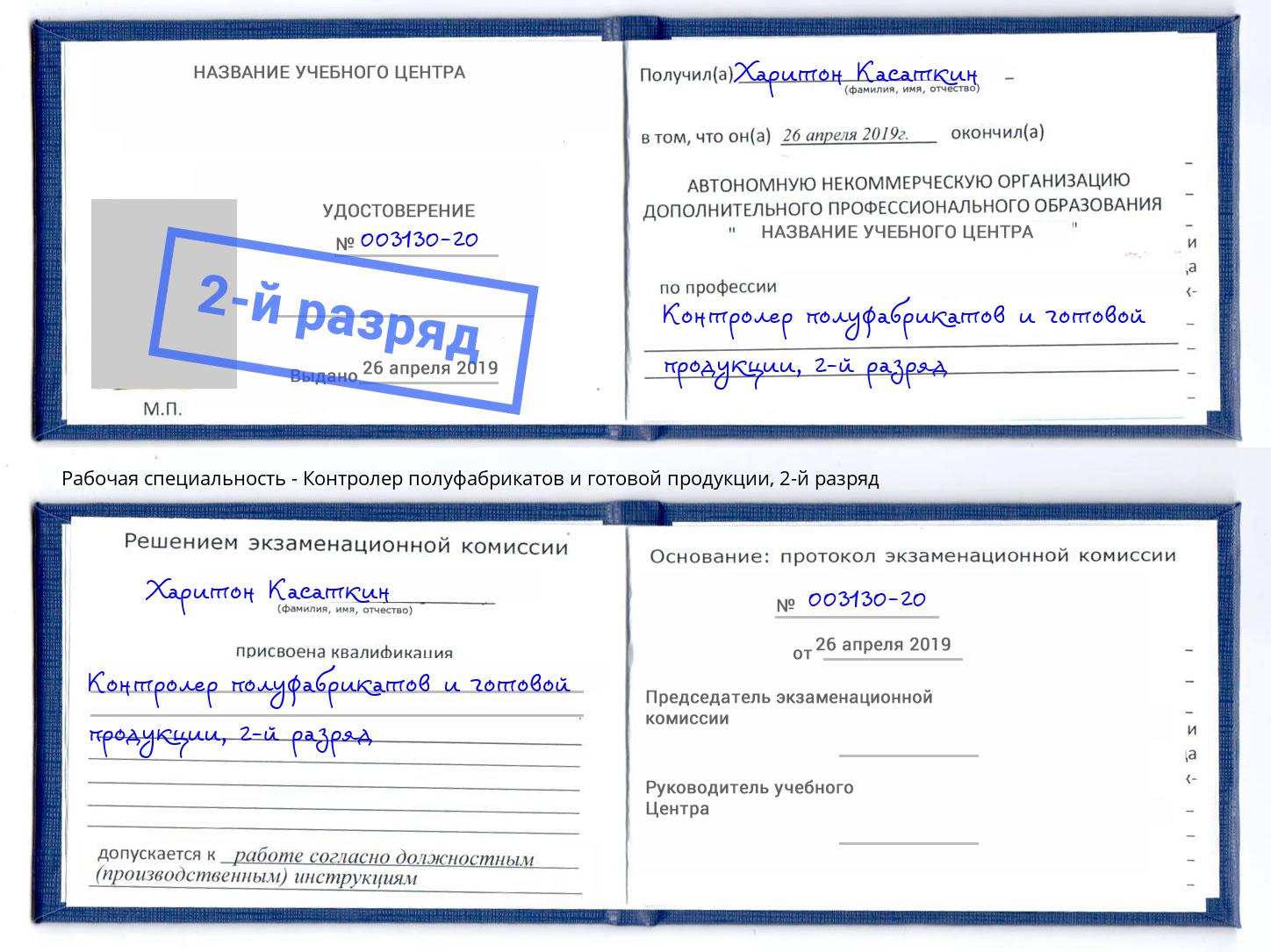 корочка 2-й разряд Контролер полуфабрикатов и готовой продукции Стрежевой