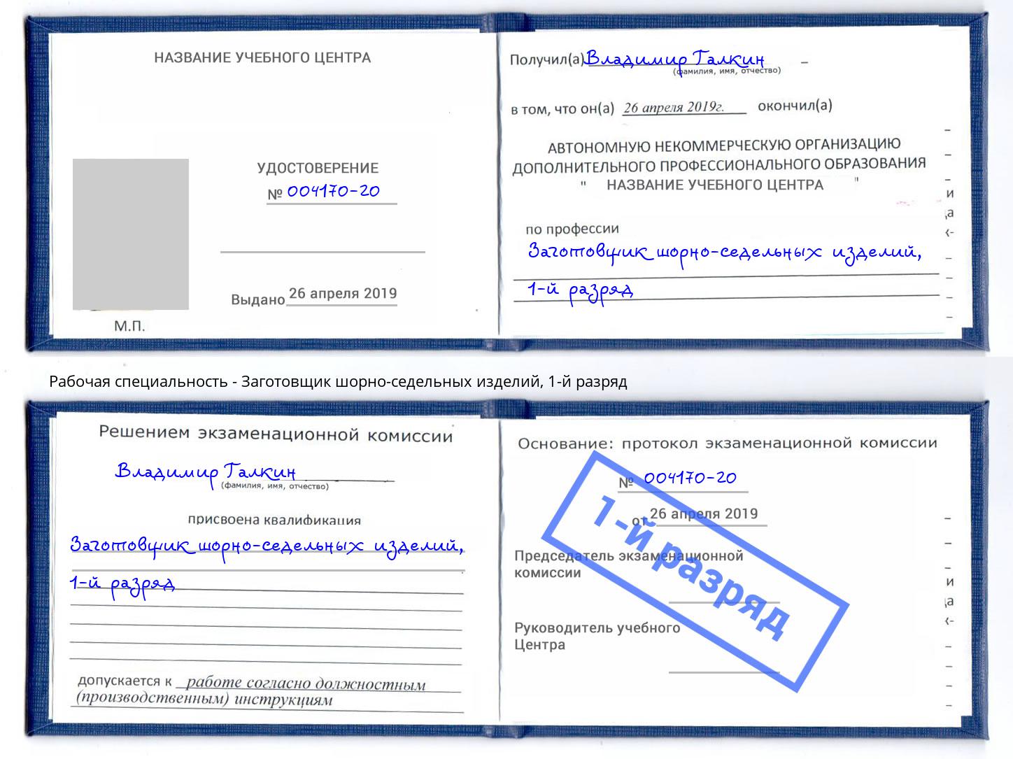 корочка 1-й разряд Заготовщик шорно-седельных изделий Стрежевой