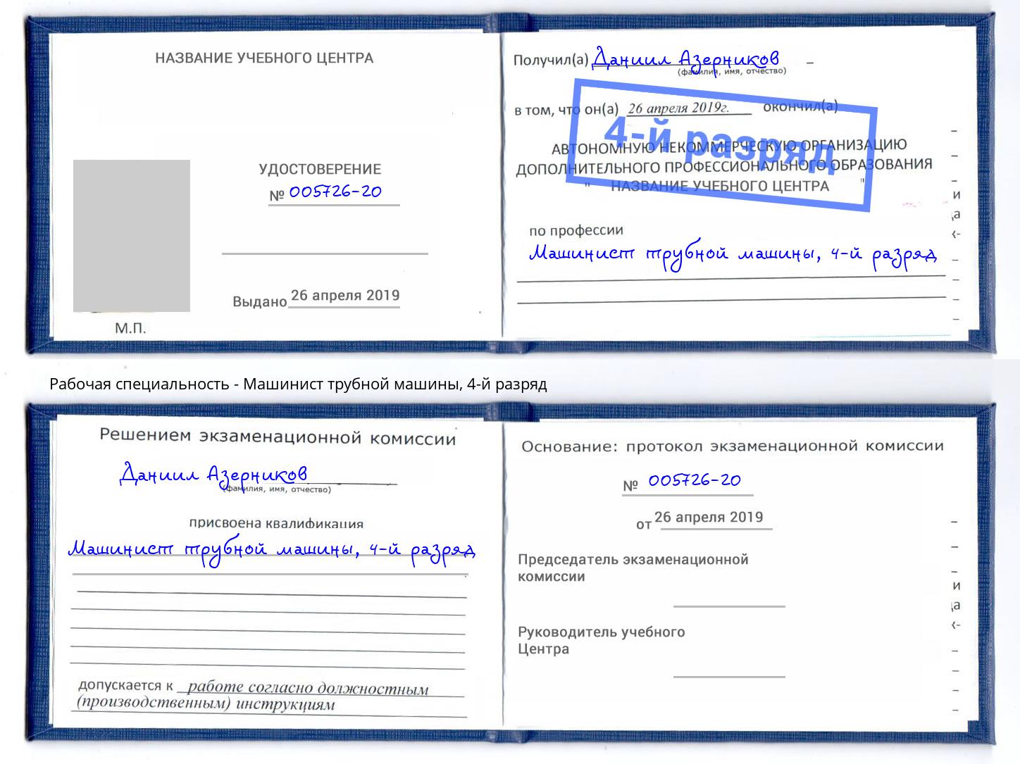 корочка 4-й разряд Машинист трубной машины Стрежевой