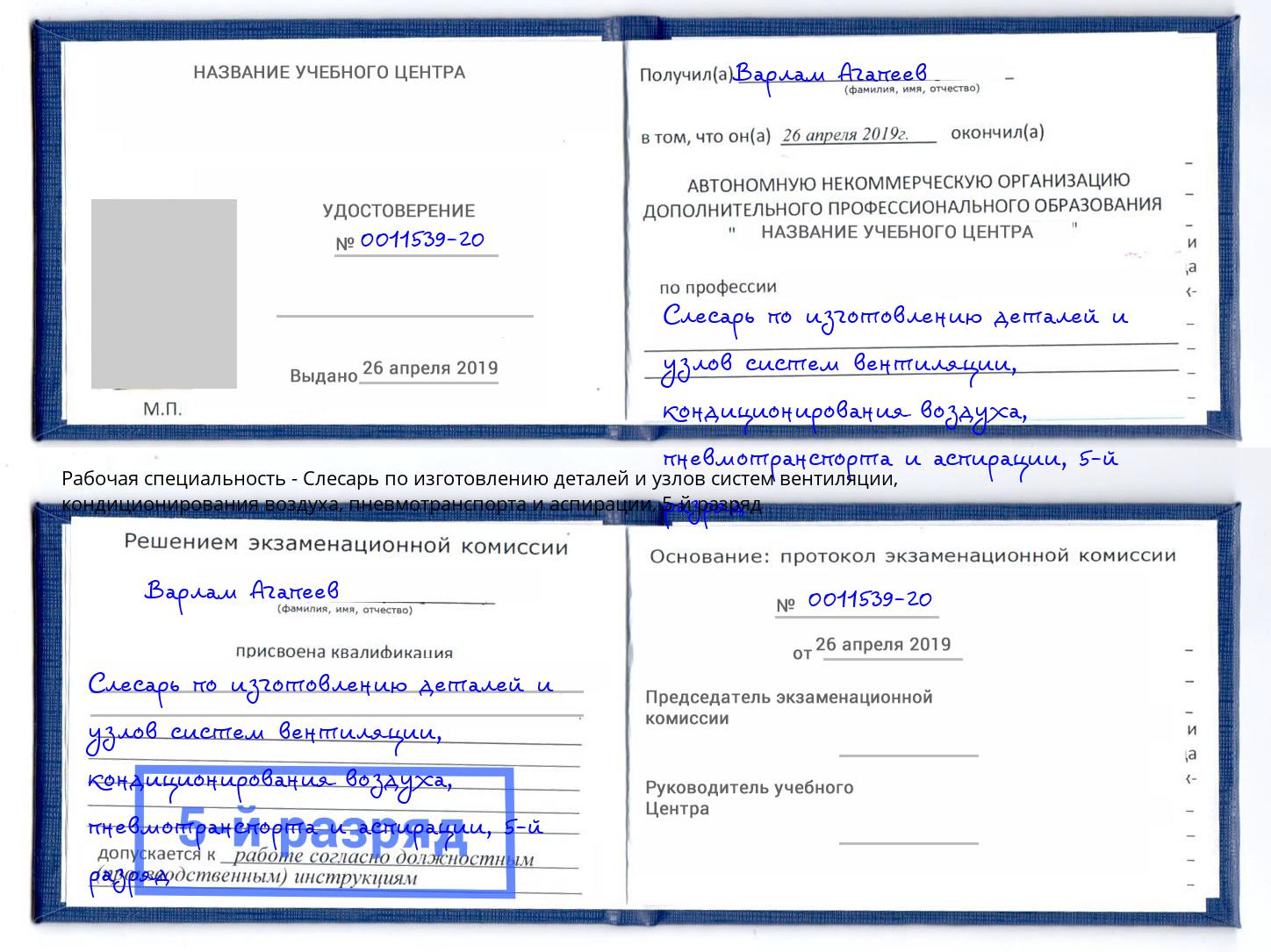 корочка 5-й разряд Слесарь по изготовлению деталей и узлов систем вентиляции, кондиционирования воздуха, пневмотранспорта и аспирации Стрежевой