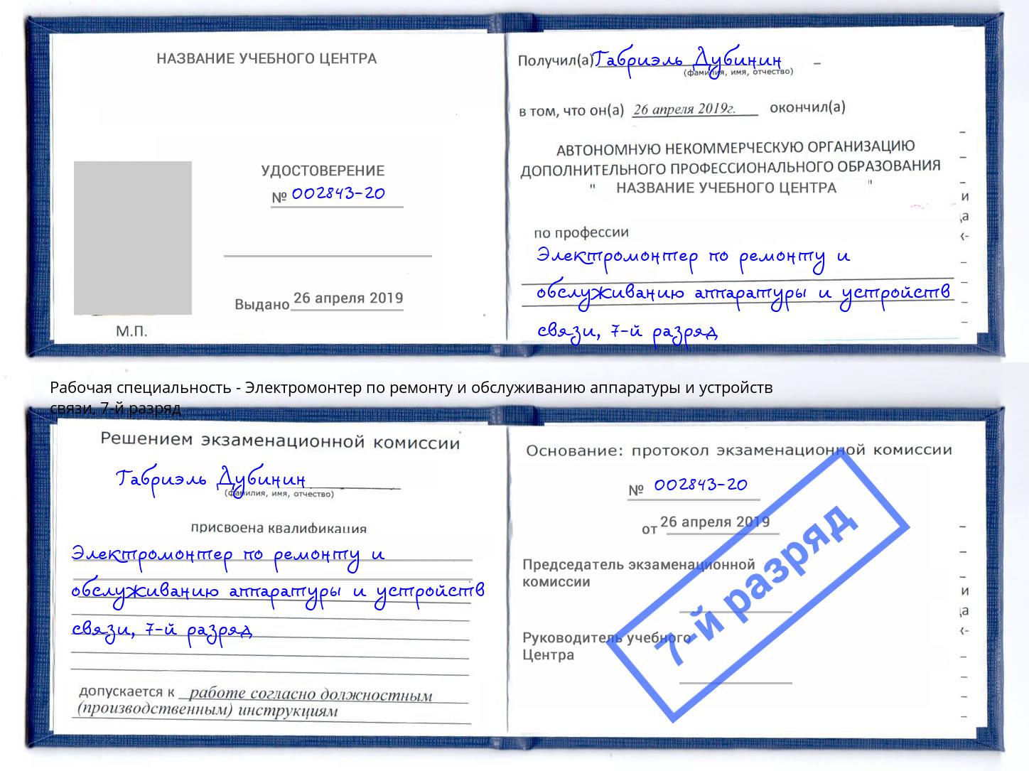 корочка 7-й разряд Электромонтер по ремонту и обслуживанию аппаратуры и устройств связи Стрежевой