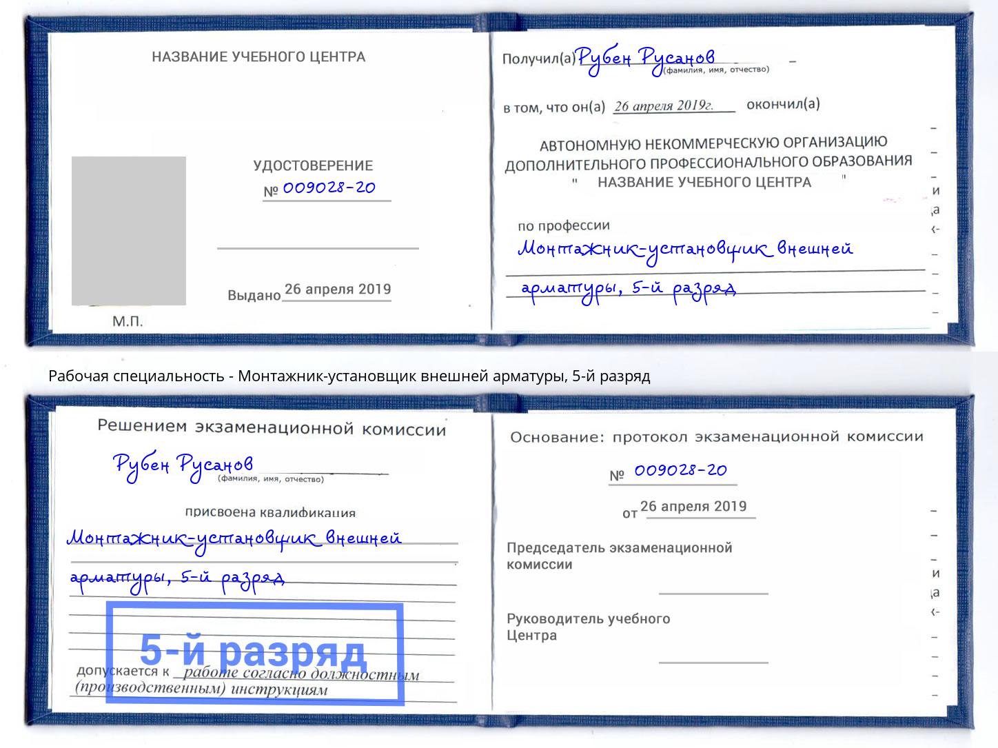 корочка 5-й разряд Монтажник-установщик внешней арматуры Стрежевой