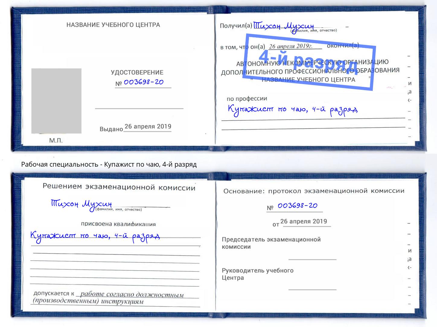 корочка 4-й разряд Купажист по чаю Стрежевой