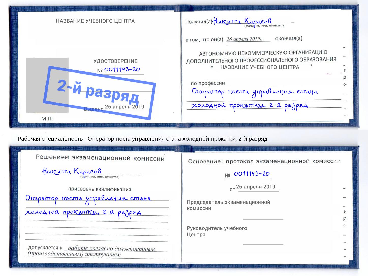 корочка 2-й разряд Оператор поста управления стана холодной прокатки Стрежевой