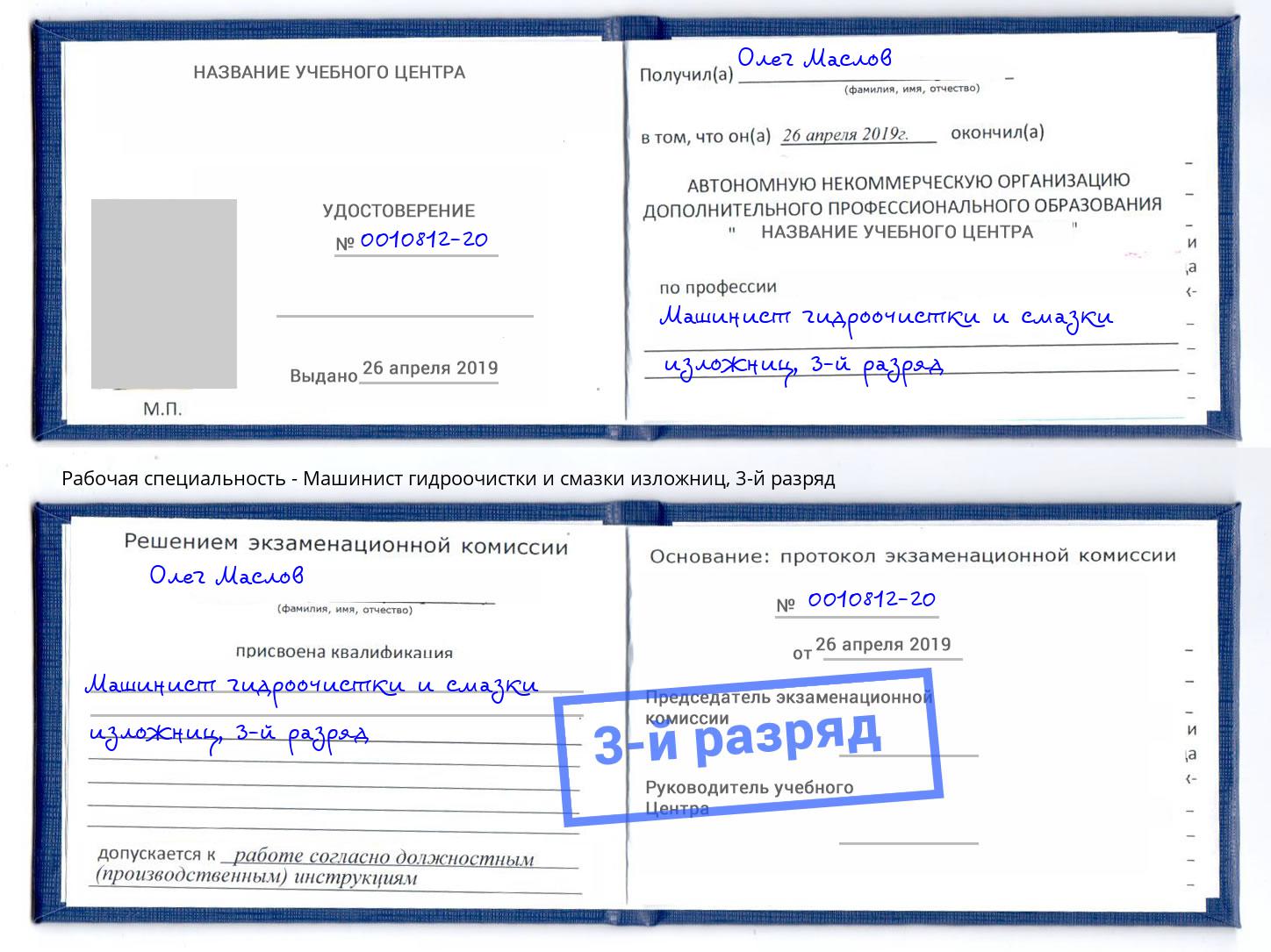 корочка 3-й разряд Машинист гидроочистки и смазки изложниц Стрежевой
