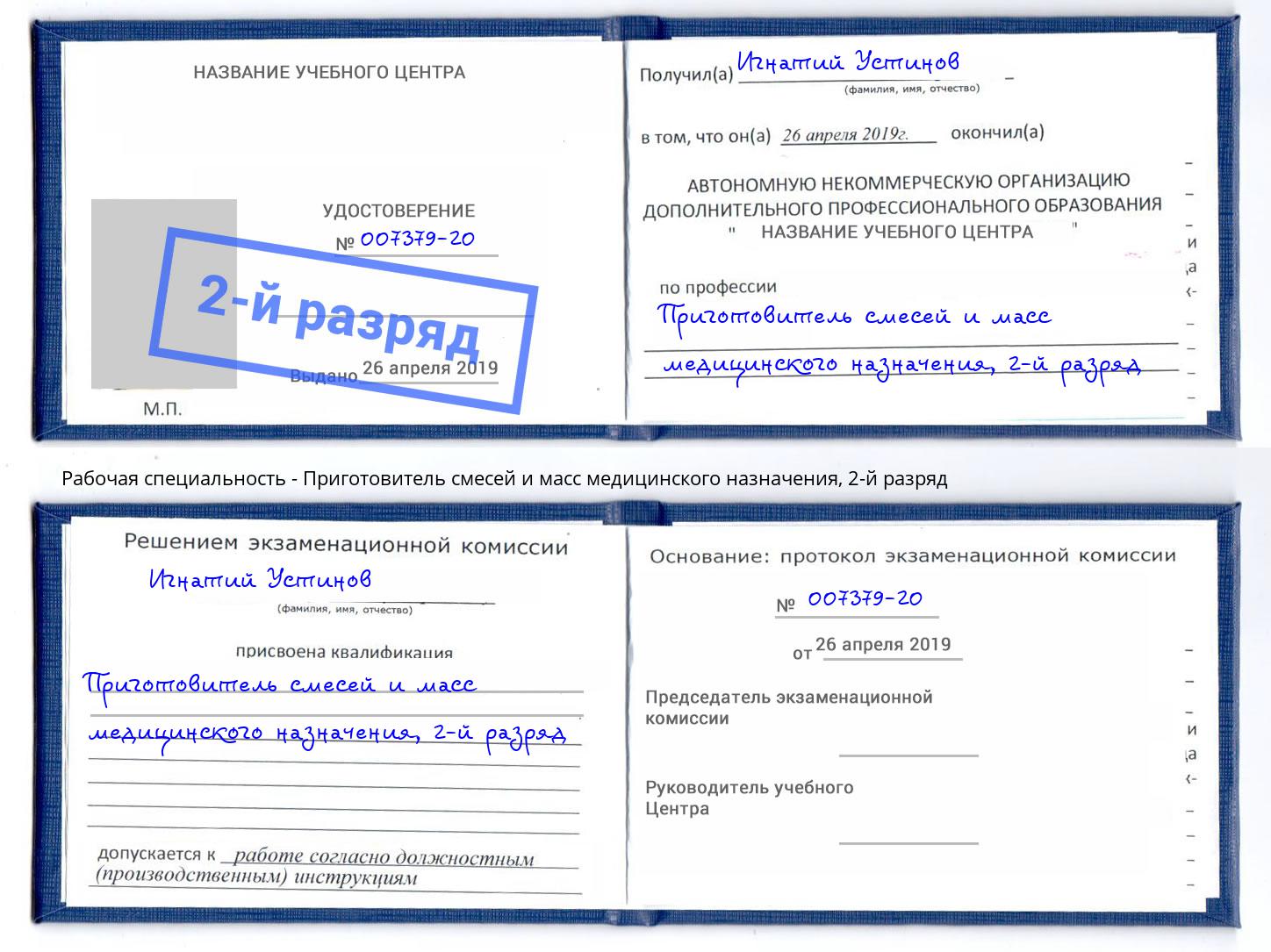 корочка 2-й разряд Приготовитель смесей и масс медицинского назначения Стрежевой