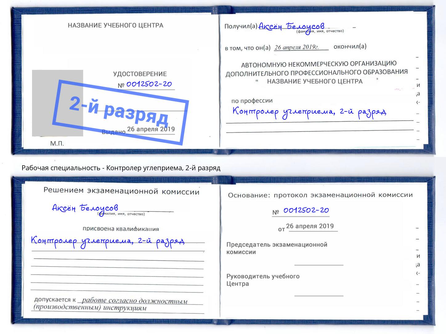 корочка 2-й разряд Контролер углеприема Стрежевой