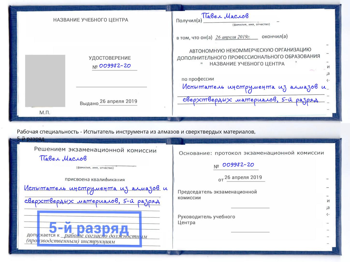 корочка 5-й разряд Испытатель инструмента из алмазов и сверхтвердых материалов Стрежевой