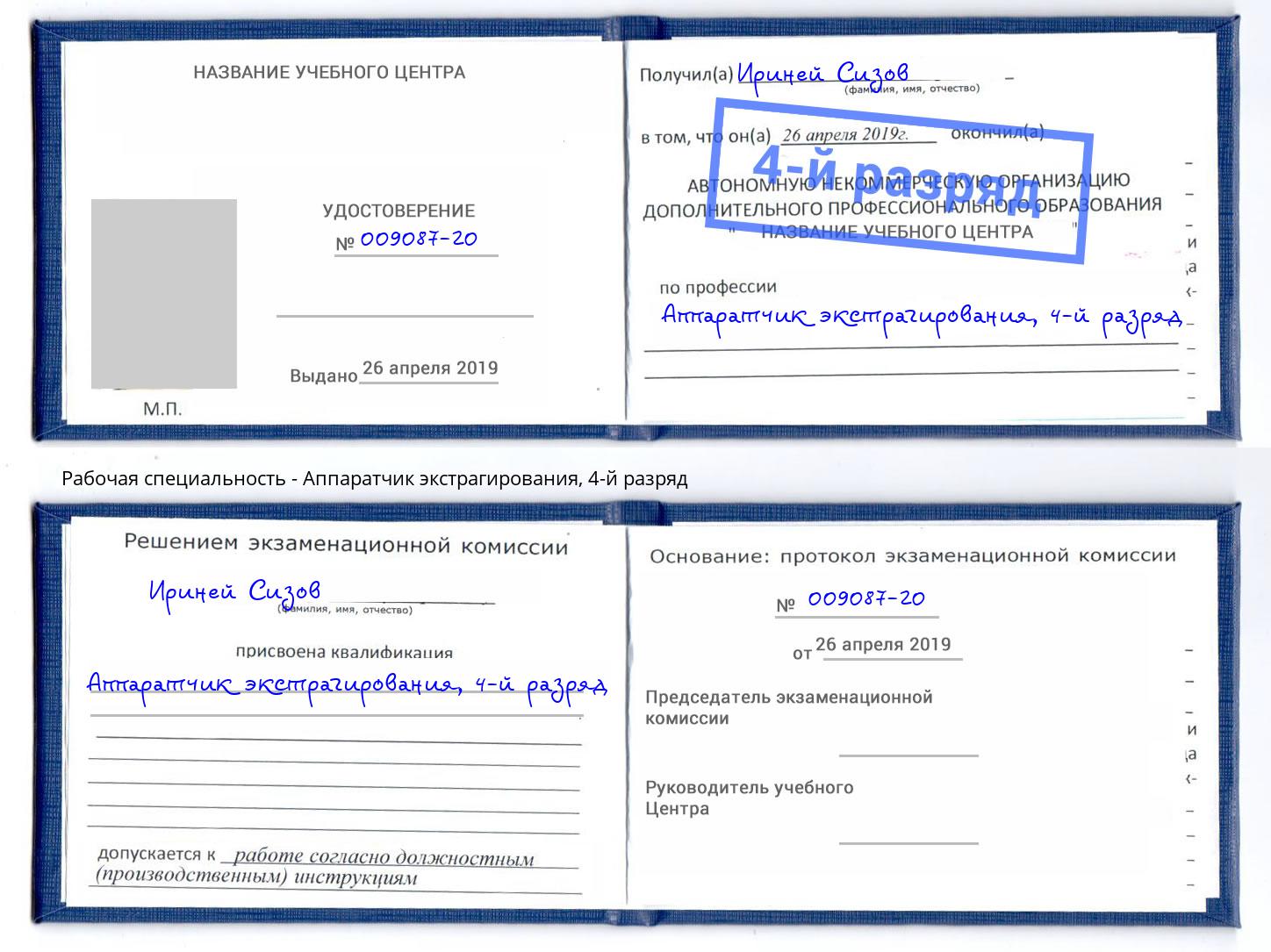 корочка 4-й разряд Аппаратчик экстрагирования Стрежевой
