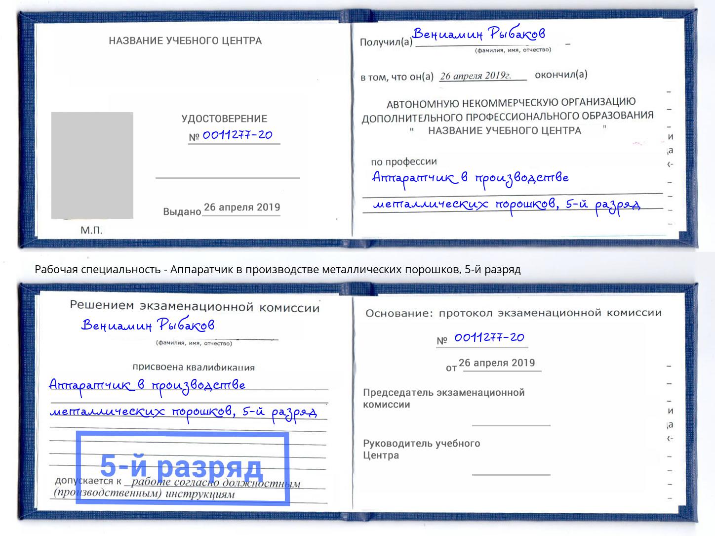 корочка 5-й разряд Аппаратчик в производстве металлических порошков Стрежевой