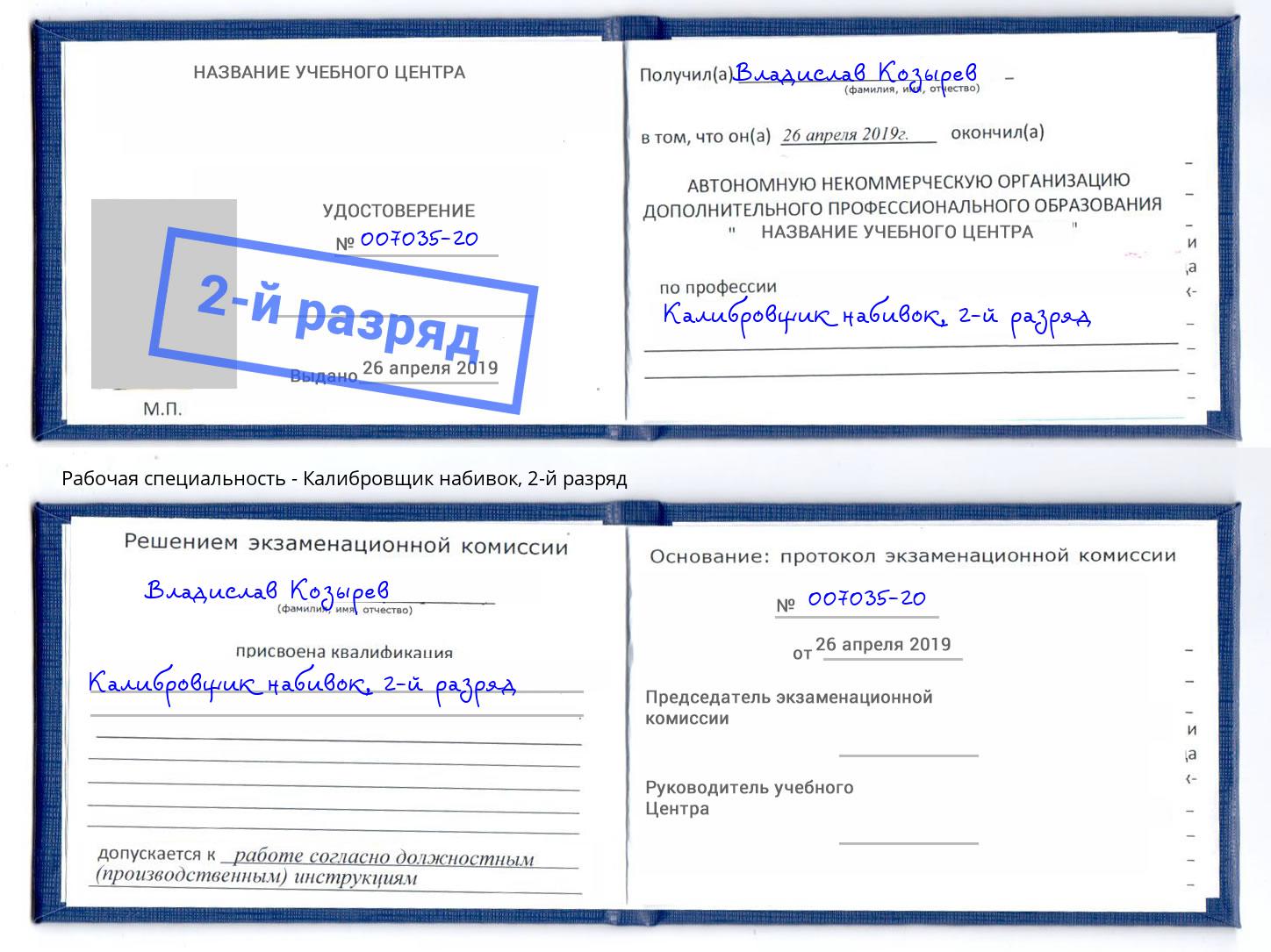 корочка 2-й разряд Калибровщик набивок Стрежевой
