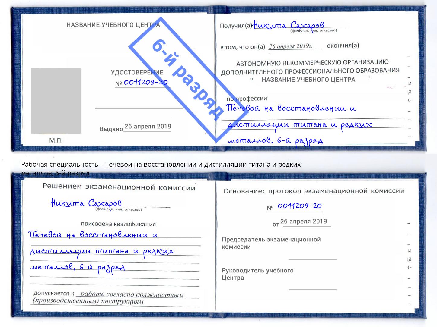 корочка 6-й разряд Печевой на восстановлении и дистилляции титана и редких металлов Стрежевой