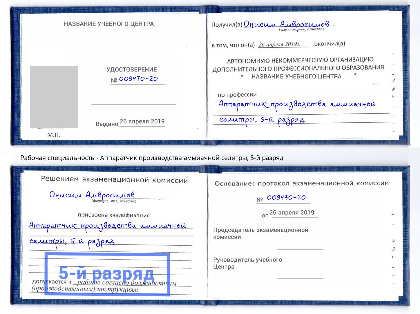 корочка 5-й разряд Аппаратчик производства аммиачной селитры Стрежевой