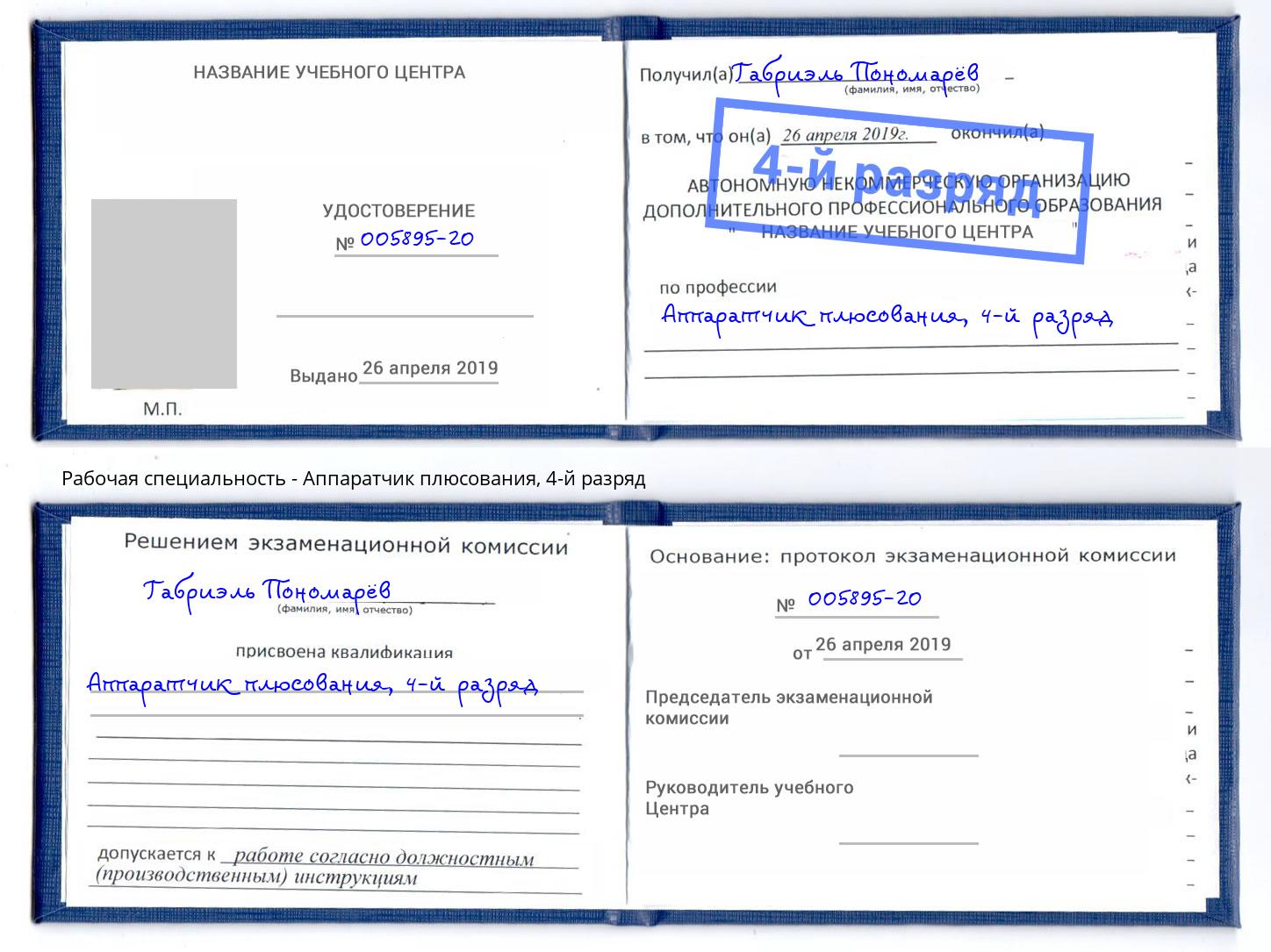 корочка 4-й разряд Аппаратчик плюсования Стрежевой