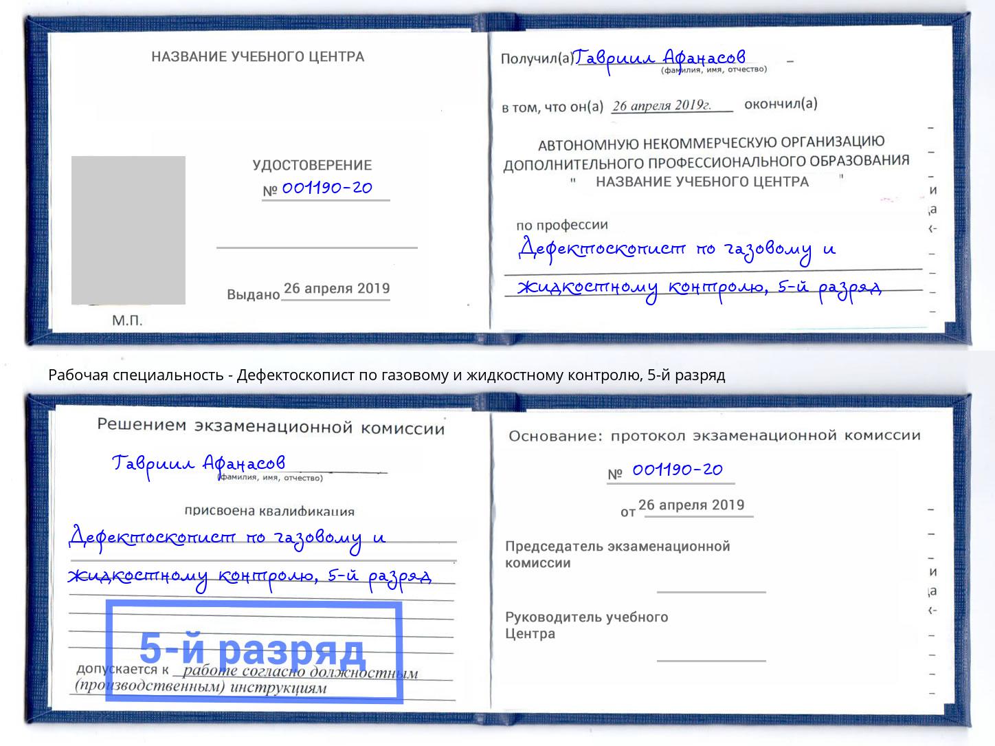 корочка 5-й разряд Дефектоскопист по газовому и жидкостному контролю Стрежевой