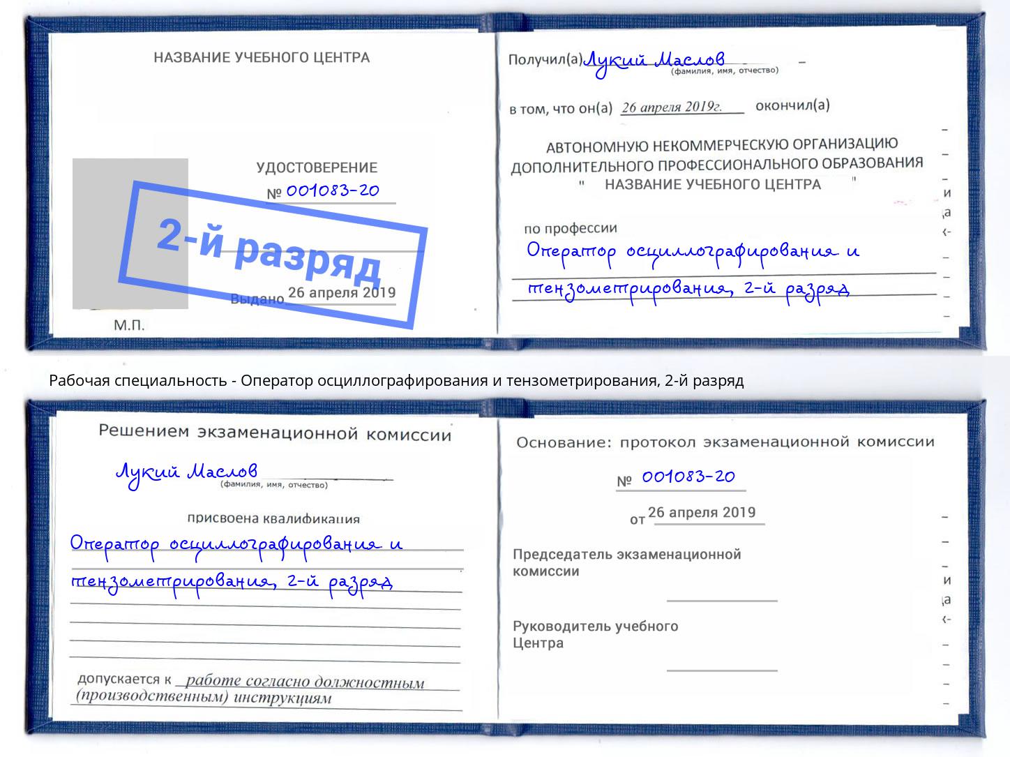 корочка 2-й разряд Оператор осциллографирования и тензометрирования Стрежевой