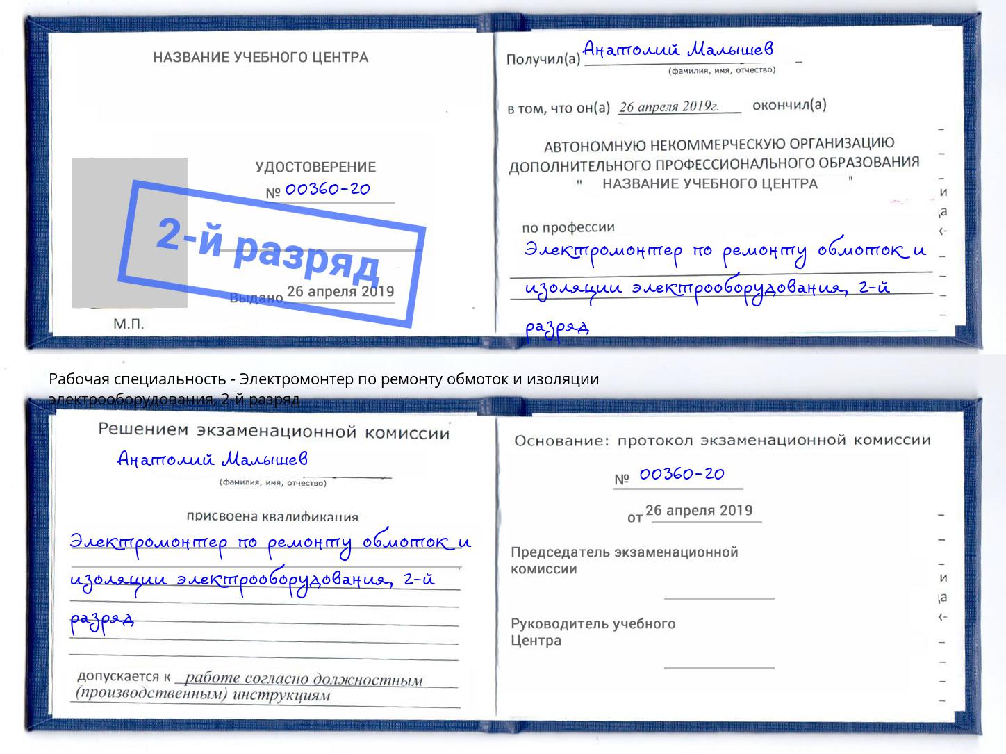 корочка 2-й разряд Электромонтер по ремонту обмоток и изоляции электрооборудования Стрежевой