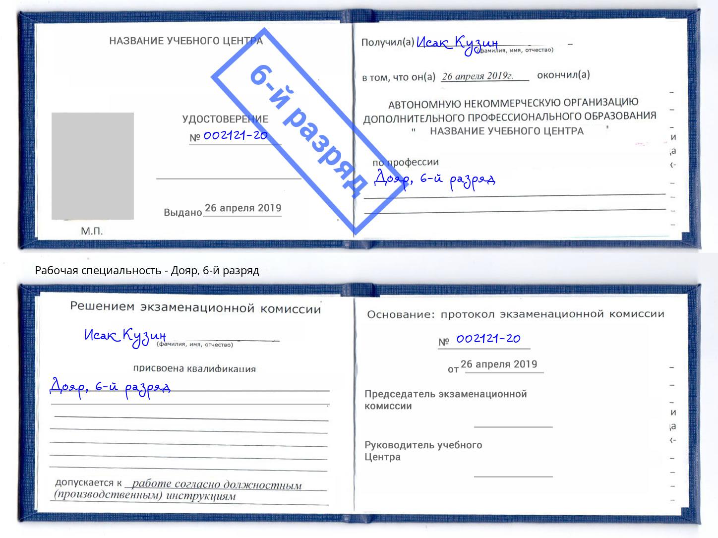 корочка 6-й разряд Дояр Стрежевой