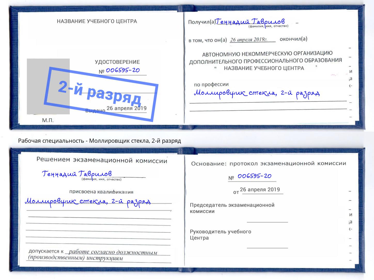 корочка 2-й разряд Моллировщик стекла Стрежевой