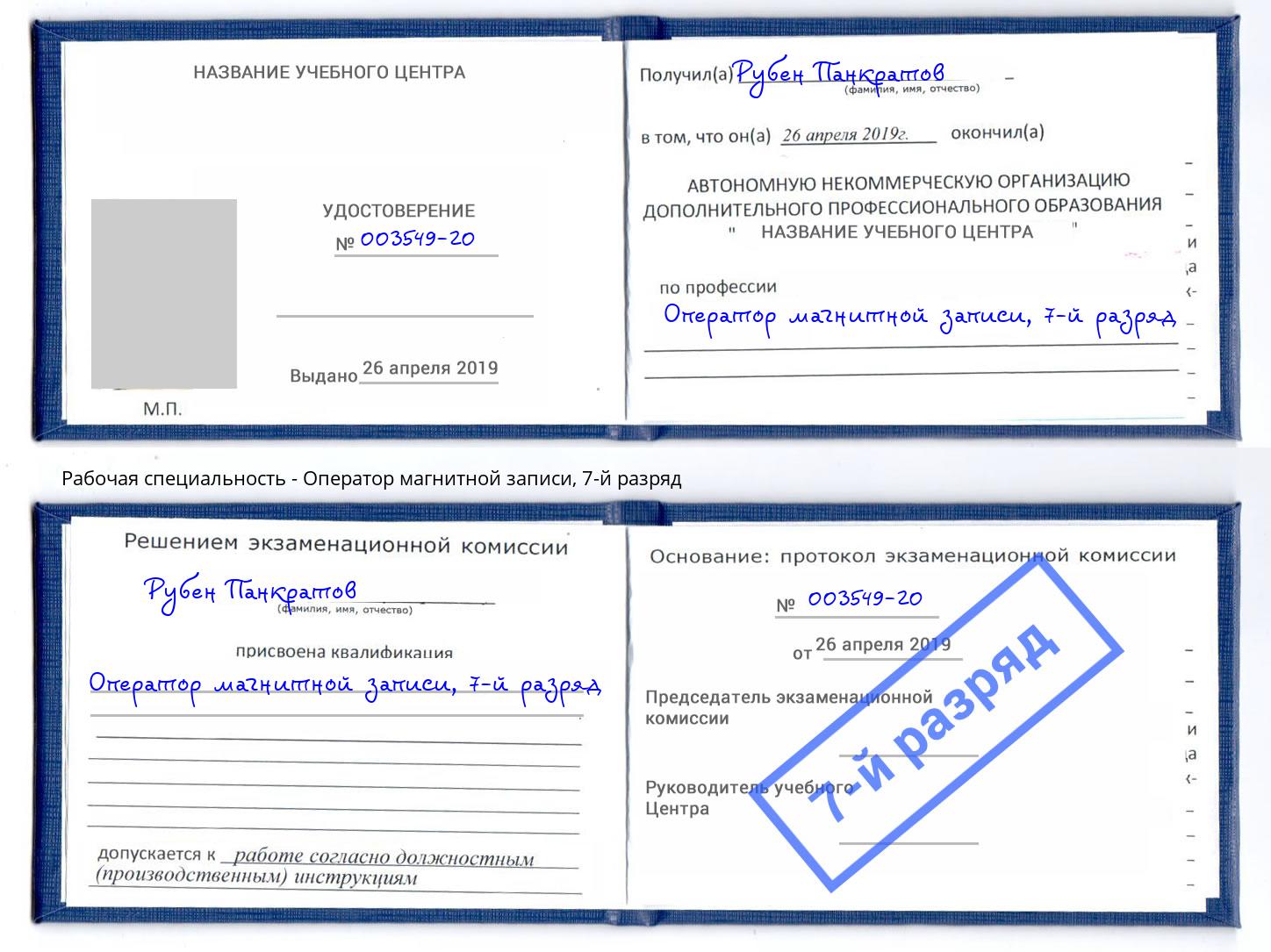 корочка 7-й разряд Оператор магнитной записи Стрежевой