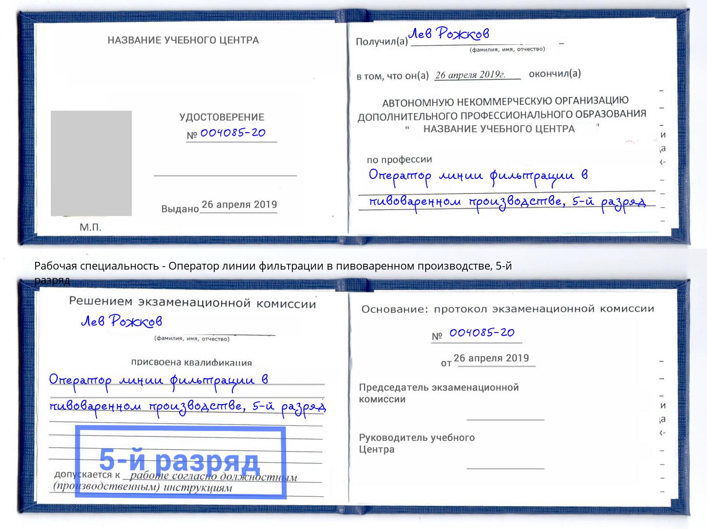 корочка 5-й разряд Оператор линии фильтрации в пивоваренном производстве Стрежевой