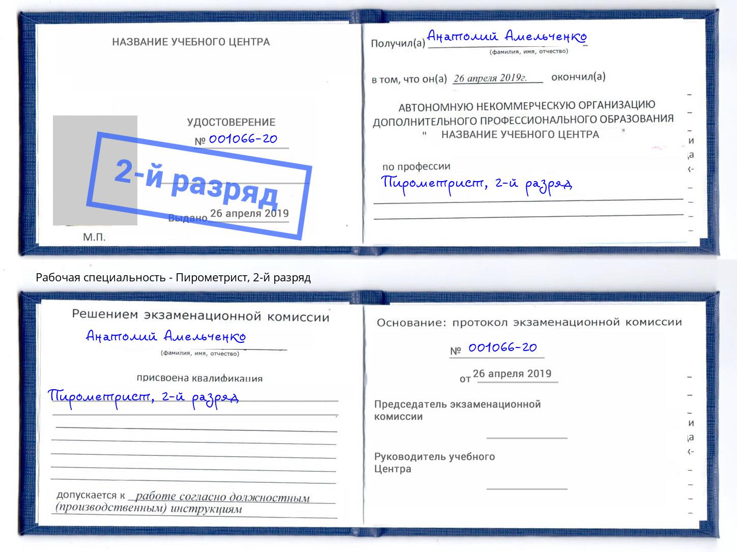 корочка 2-й разряд Пирометрист Стрежевой
