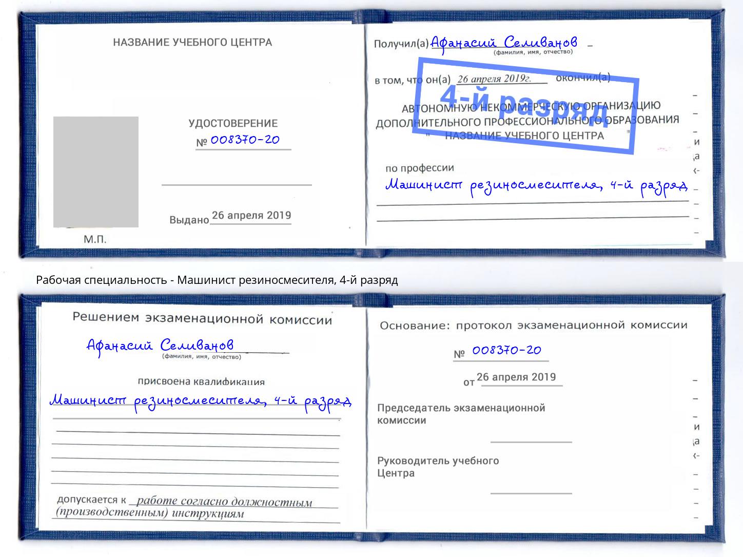 корочка 4-й разряд Машинист резиносмесителя Стрежевой